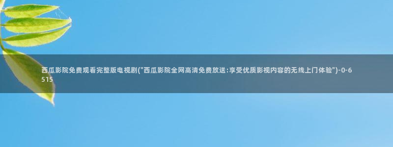 燕云台免费观看完整版西瓜影院
