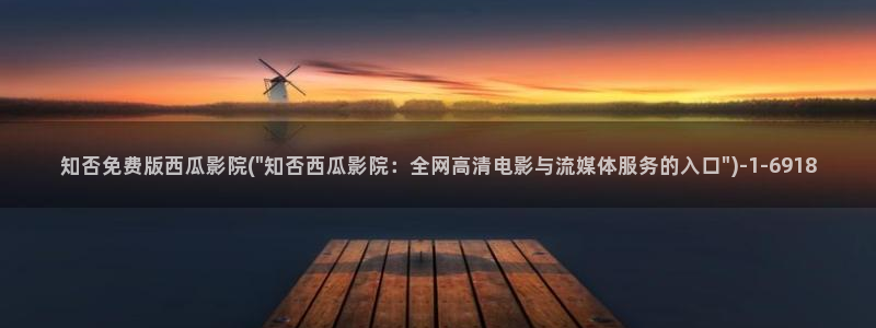 西瓜影院2021最新电影电视剧