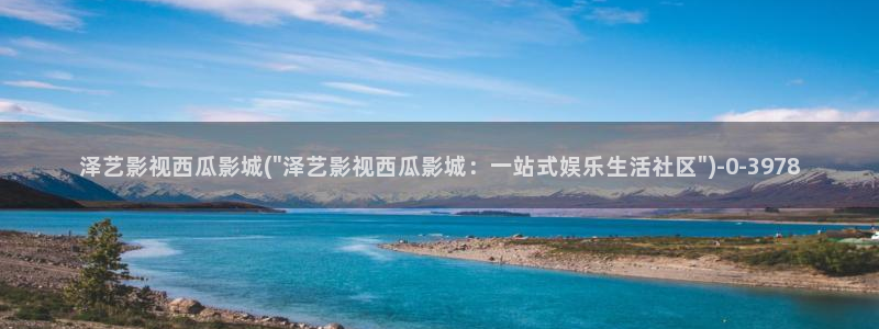 泽艺影城西瓜电影