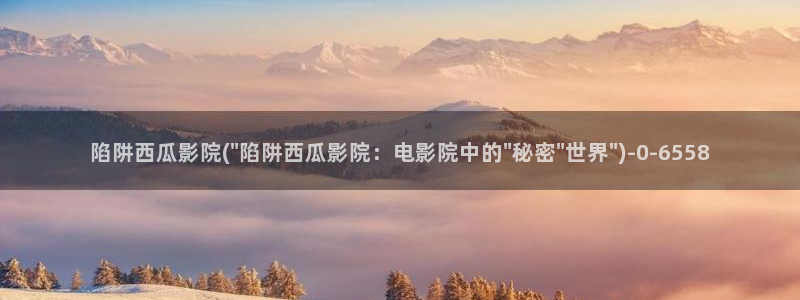 西瓜影院免费观看