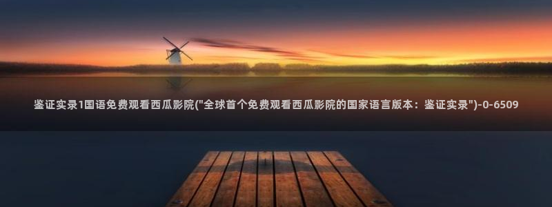 亲爱的妈妈西瓜影院