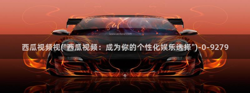 西瓜影院2021最新电视剧在线观看