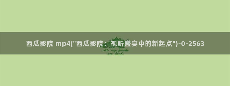 西瓜影院在线观看伦理