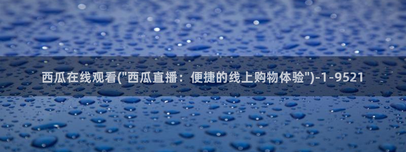 西瓜影院 m.xigua66.com