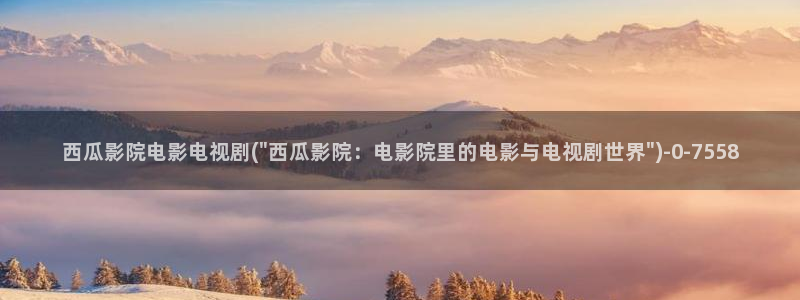 西瓜影院妈妈的朋友